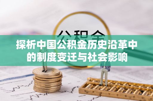 八公山探析中国公积金历史沿革中的制度变迁与社会影响