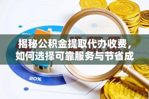 八公山揭秘公积金提取代办收费，如何选择可靠服务与节省成本？