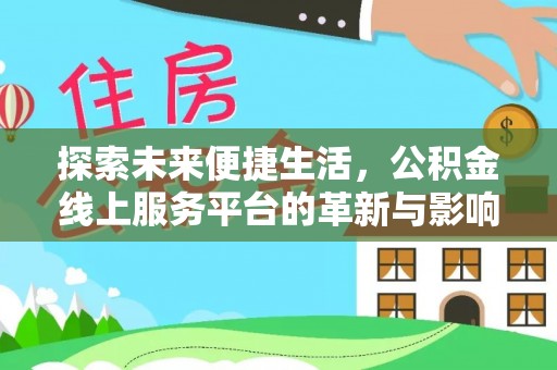 八公山探索未来便捷生活，公积金线上服务平台的革新与影响
