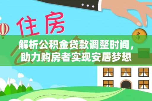 八公山解析公积金贷款调整时间，助力购房者实现安居梦想