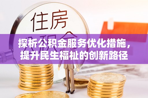 八公山探析公积金服务优化措施，提升民生福祉的创新路径