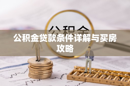 八公山公积金贷款条件详解与买房攻略