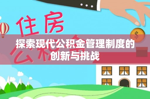 八公山探索现代公积金管理制度的创新与挑战