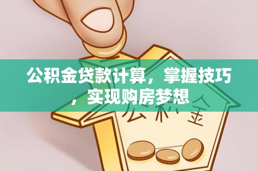 八公山公积金贷款计算，掌握技巧，实现购房梦想
