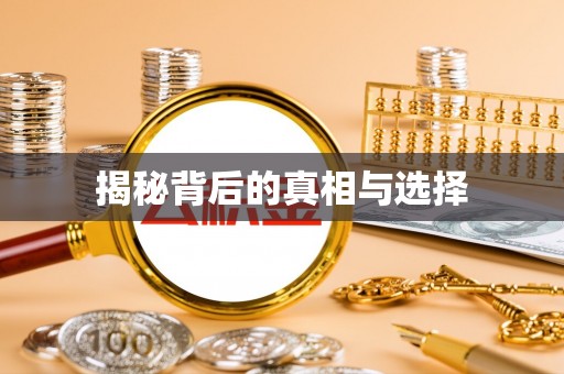八公山揭秘背后的真相与选择