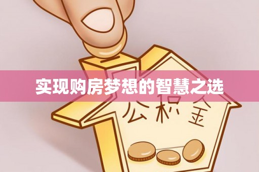 八公山实现购房梦想的智慧之选