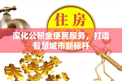 八公山深化公积金便民服务，打造智慧城市新标杆