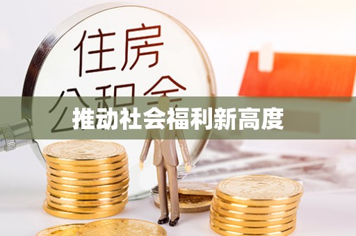 八公山推动社会福利新高度