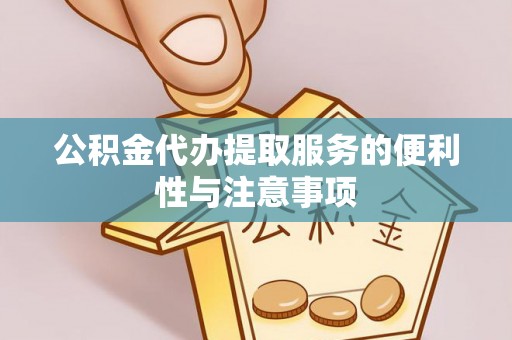 八公山公积金代办提取服务的便利性与注意事项