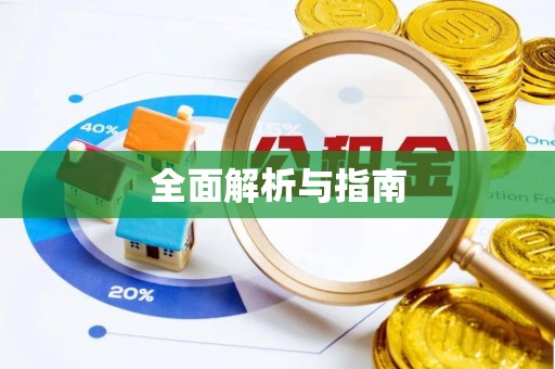 八公山全面解析与指南