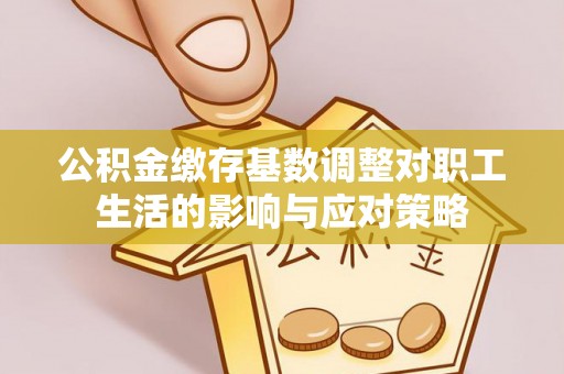 八公山公积金缴存基数调整对职工生活的影响与应对策略
