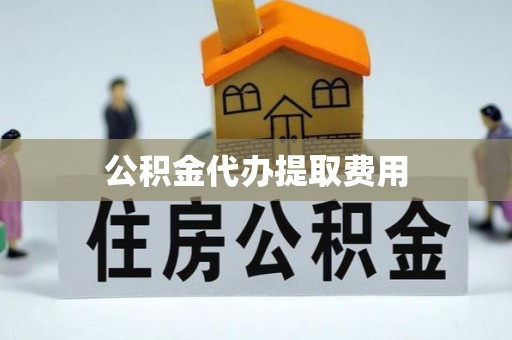 八公山公积金代办提取费用