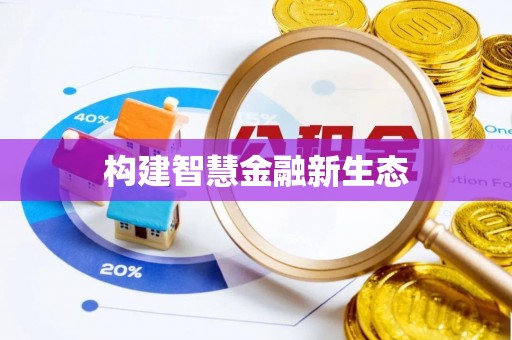 八公山构建智慧金融新生态