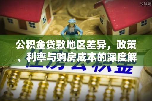 八公山公积金贷款地区差异，政策、利率与购房成本的深度解析