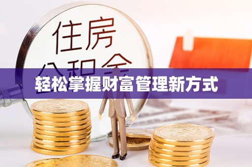 八公山轻松掌握财富管理新方式