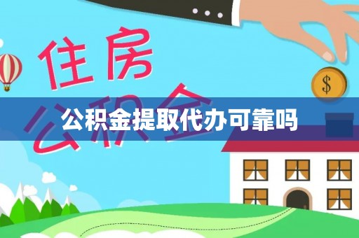 八公山公积金提取代办可靠吗