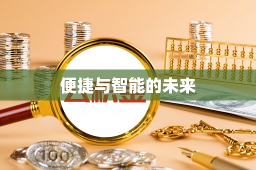 八公山便捷与智能的未来