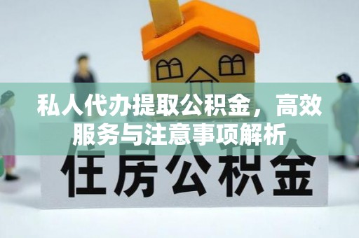八公山私人代办提取公积金，高效服务与注意事项解析
