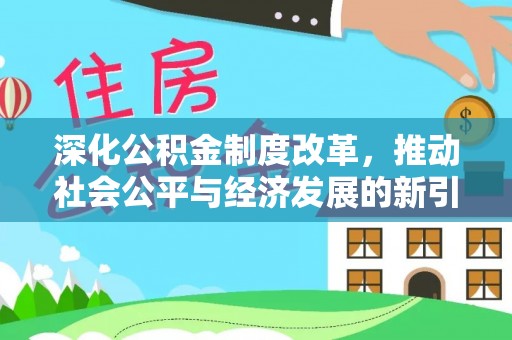 八公山深化公积金制度改革，推动社会公平与经济发展的新引擎