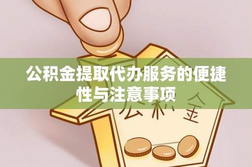 八公山公积金提取代办服务的便捷性与注意事项