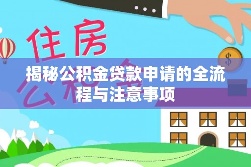 八公山揭秘公积金贷款申请的全流程与注意事项