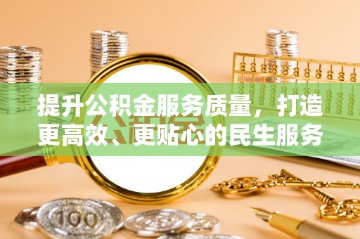 八公山提升公积金服务质量，打造更高效、更贴心的民生服务体验