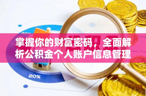 八公山掌握你的财富密码，全面解析公积金个人账户信息管理