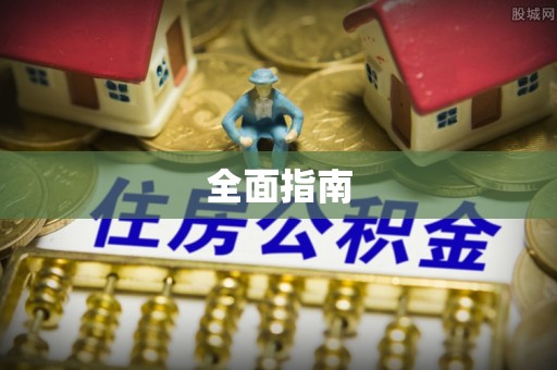 八公山全面指南