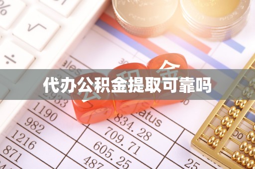 八公山代办公积金提取可靠吗