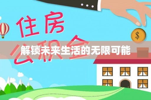 八公山解锁未来生活的无限可能