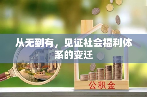 八公山从无到有，见证社会福利体系的变迁