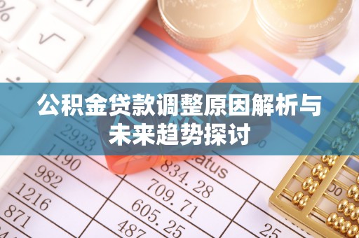 八公山公积金贷款调整原因解析与未来趋势探讨