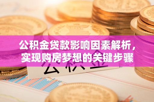 八公山公积金贷款影响因素解析，实现购房梦想的关键步骤