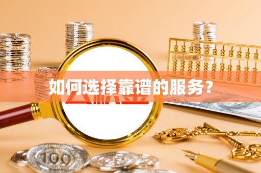 八公山如何选择靠谱的服务？