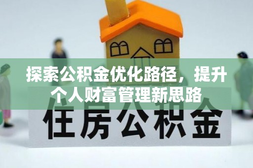 八公山探索公积金优化路径，提升个人财富管理新思路