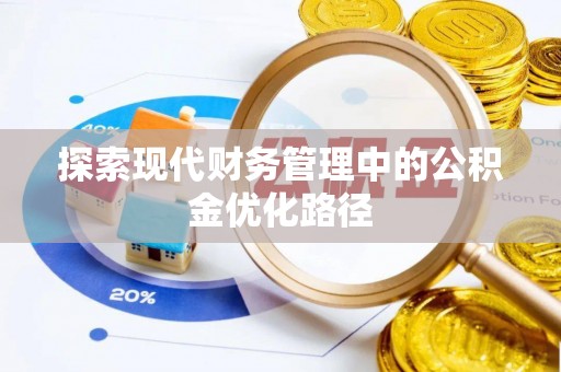 八公山探索现代财务管理中的公积金优化路径
