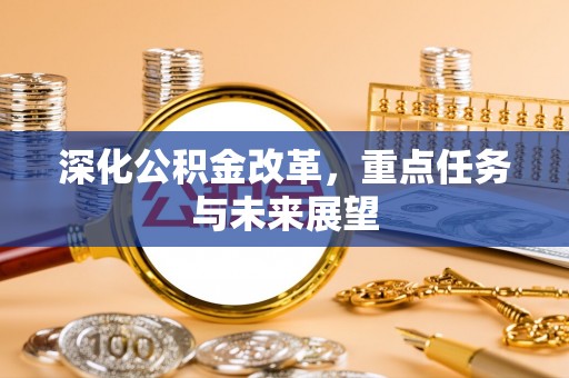 八公山深化公积金改革，重点任务与未来展望