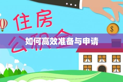 八公山如何高效准备与申请