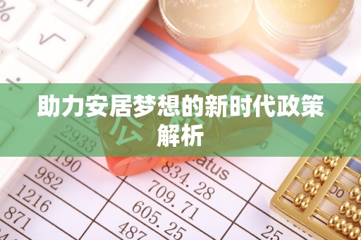 八公山助力安居梦想的新时代政策解析