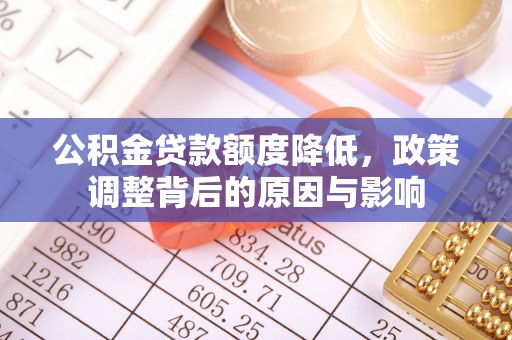 八公山公积金贷款额度降低，政策调整背后的原因与影响