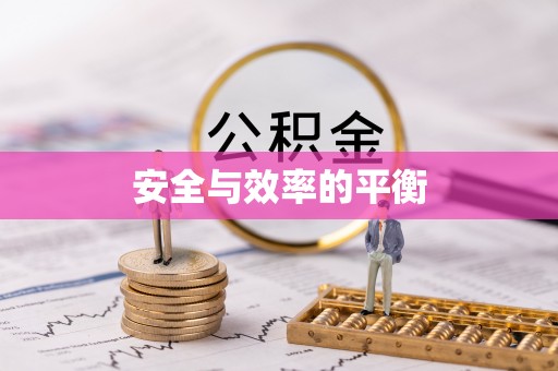 八公山安全与效率的平衡