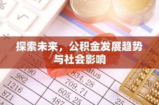 八公山探索未来，公积金发展趋势与社会影响