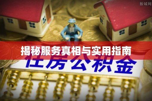 八公山揭秘服务真相与实用指南