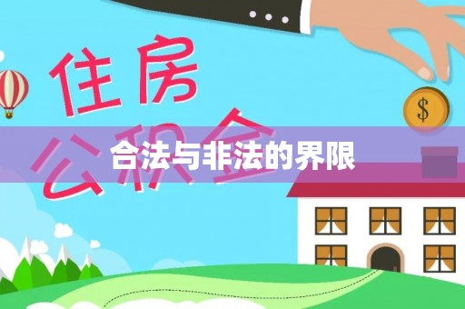八公山合法与非法的界限