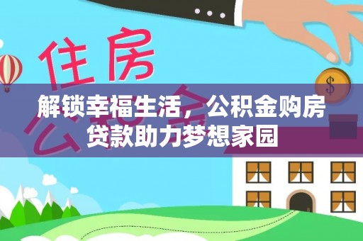 八公山解锁幸福生活，公积金购房贷款助力梦想家园