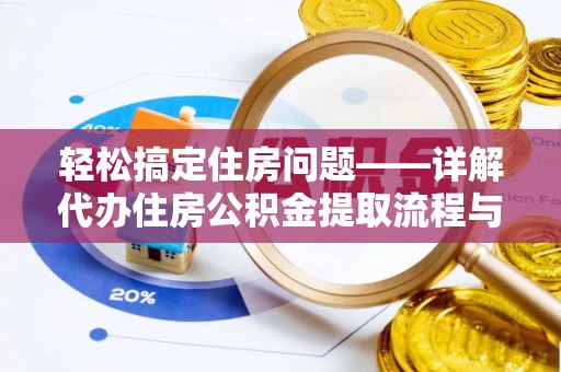 八公山轻松搞定住房问题——详解代办住房公积金提取流程与技巧