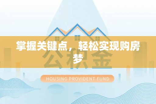 八公山掌握关键点，轻松实现购房梦