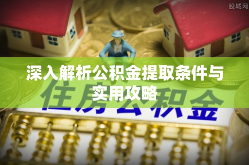 八公山深入解析公积金提取条件与实用攻略