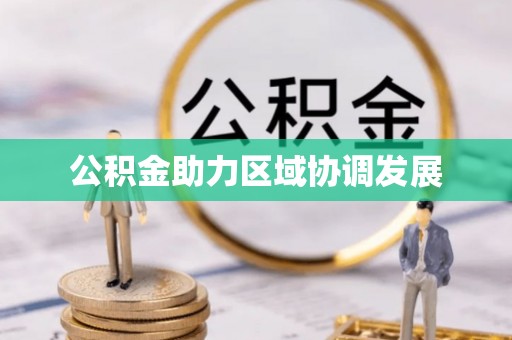八公山公积金助力区域协调发展
