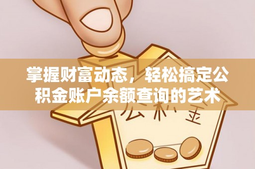 八公山掌握财富动态，轻松搞定公积金账户余额查询的艺术